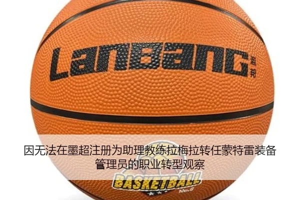 因无法在墨超注册为助理教练拉梅拉转任蒙特雷装备管理员的职业转型观察